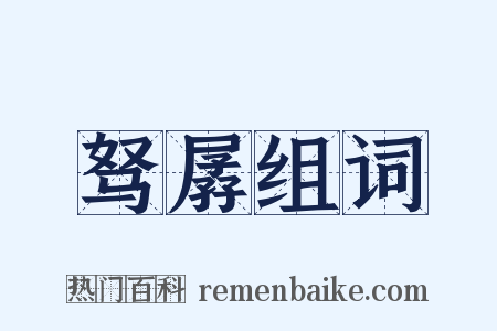 驽孱组词是什么意思的图片